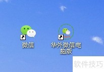 华外微信电脑版使用指南