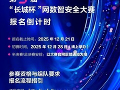 第三届“长城杯”网数智安全大赛报名倒计时！