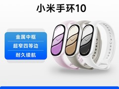 小米手环10NFC限时335元