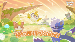 竖屏治愈捉宠经营新游来了！《闪耀吧！噜咪》今日首曝