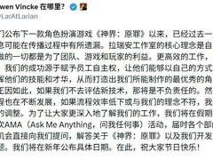 拉瑞安回应神界开发争议：坚持创作自由，假期后公布详情