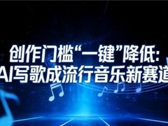 创作门槛“一键”降低：AI写歌成流行音乐新赛道