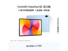 华为MatePad SE活力版11英寸2024款钜惠