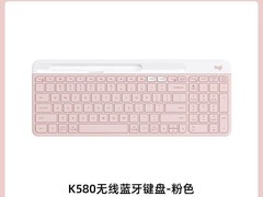 天猫罗技K580粉色无线键盘直降150元