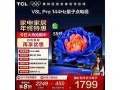 TCL 55V8L Pro 电视山东特惠低至 1439.2 元