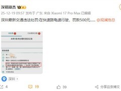 深圳严查低速行驶 车辆最低限速下被罚500元