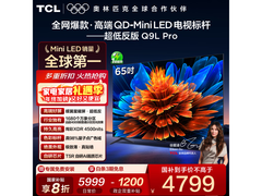 TCL 65Q9L Pro 65英寸4K电视钜惠3815元