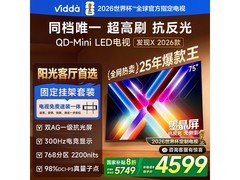 山东福利！Vidda 75 英寸电视低至 3679.2 元