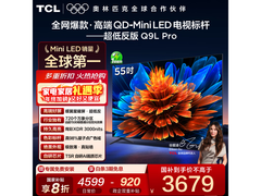 TCL 55Q9L Pro电视山东特惠低至2923元