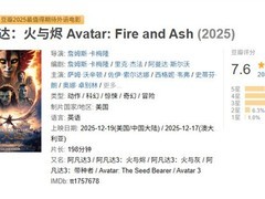阿凡达：火与烬上映，视效震撼但剧情争议，豆瓣7.6分引热议