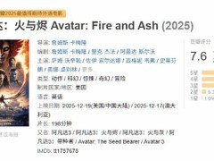 阿凡达：火与烬上映，视觉惊艳但剧情陷争议