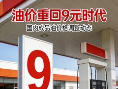 油价重回9元时代？比亚迪闪充给出最优解