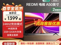 小米REDMI A5 50英寸电视百亿补贴1399元