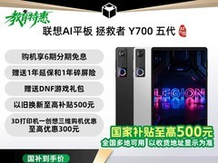 联想Y700五代AI元启版直降500