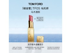 TOM FORD细金管05唇颊两用口红低价来袭