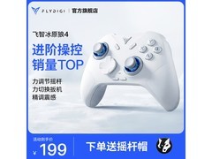 飞智冰原狼4手柄登场！满200减25，199元带回家