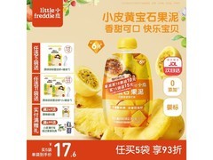 小皮婴儿水果泥，满折优惠到手18.9元，速购！