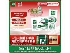 端午伊利金典有机奶，满300减40，到手47.9元！
