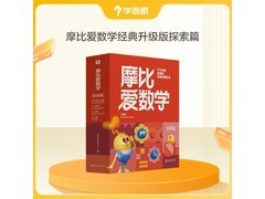 学而思摩比爱数学探索篇升级，满减满折后仅120.6元