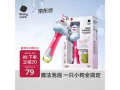 babycare西高地手持泡泡机，满减后99元，速来抢购！
