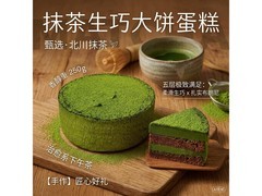 鲜京采4寸抹茶生巧乳酪大饼，满减后69.8元超划算
