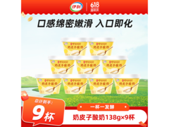 伊利宫酪奶皮子酸奶9杯，原价79.9，用券仅62.9！
