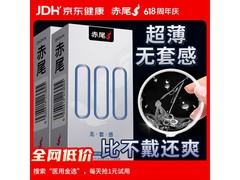 赤尾000超薄避孕套16只，满减后79.9元超优惠