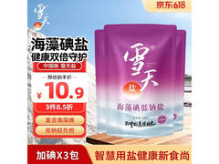 雪天海藻碘低钠盐3包到手，满减折扣叠加，9.7元速囤