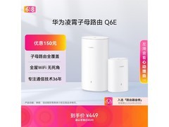 华为Q6E凌霄子母路由器限时特惠
