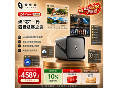极空间Z4 Pro+ NAS限时特惠