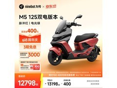 九号电动摩托车M5 125单电版直降400元