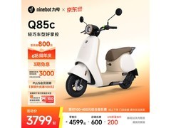 九号Q85c智能电动摩托车热卖，低至3699元