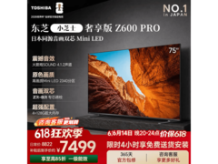 东芝75Z600QF PRO电视限时特惠