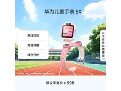 华为 5X 儿童智能手表，到手仅 644.3 元