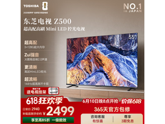 东芝Z500QF 55英寸4K电视特惠