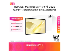 华为MatePad Air 12英寸平板钜惠