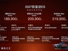 2027款星途ES预售开启：双动力+猎鹰700智驾，续航达1685km