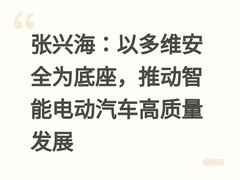 张兴海：以多维安全为底座，推动智能电动汽车高质量发展