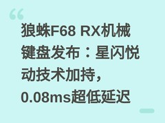 狼蛛F68 RX机械键盘发布：星闪悦动技术加持，0.08ms超低延迟
