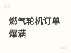 欧洲数据中心抢建催生燃气轮机抢购潮，客户预付订金锁定2030年前产能