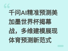 千问AI精准预测美加墨世界杯揭幕战，多维建模展现体育预测新范式