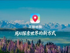 华为发布花瓣地图Agent：AI驱动拟人交互与智能行程规划