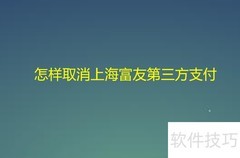 如何取消上海富友支付服务