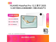 华为MatePad Pro 12.2英寸2025款限时特惠