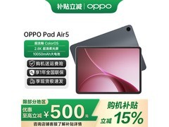 OPPO Pad Air5平板特惠，到手仅1333元！