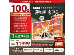 创维100A7H Pro电视促销，到手13499元