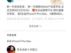 罗永浩抽中理想MEGA抽奖引热议，与李想私交成话题焦点