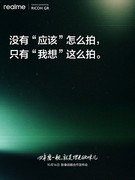 真我GT8 Pro首发理光GR联名，四年磨一舰，就是理光GR味儿