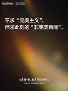 真我GT8 Pro首发理光GR联名，四年磨一舰，就是理光GR味儿