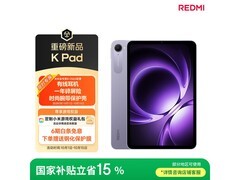 红米K Pad电竞平板，补贴后低至2124元